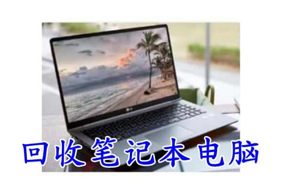 杨浦区回收电脑